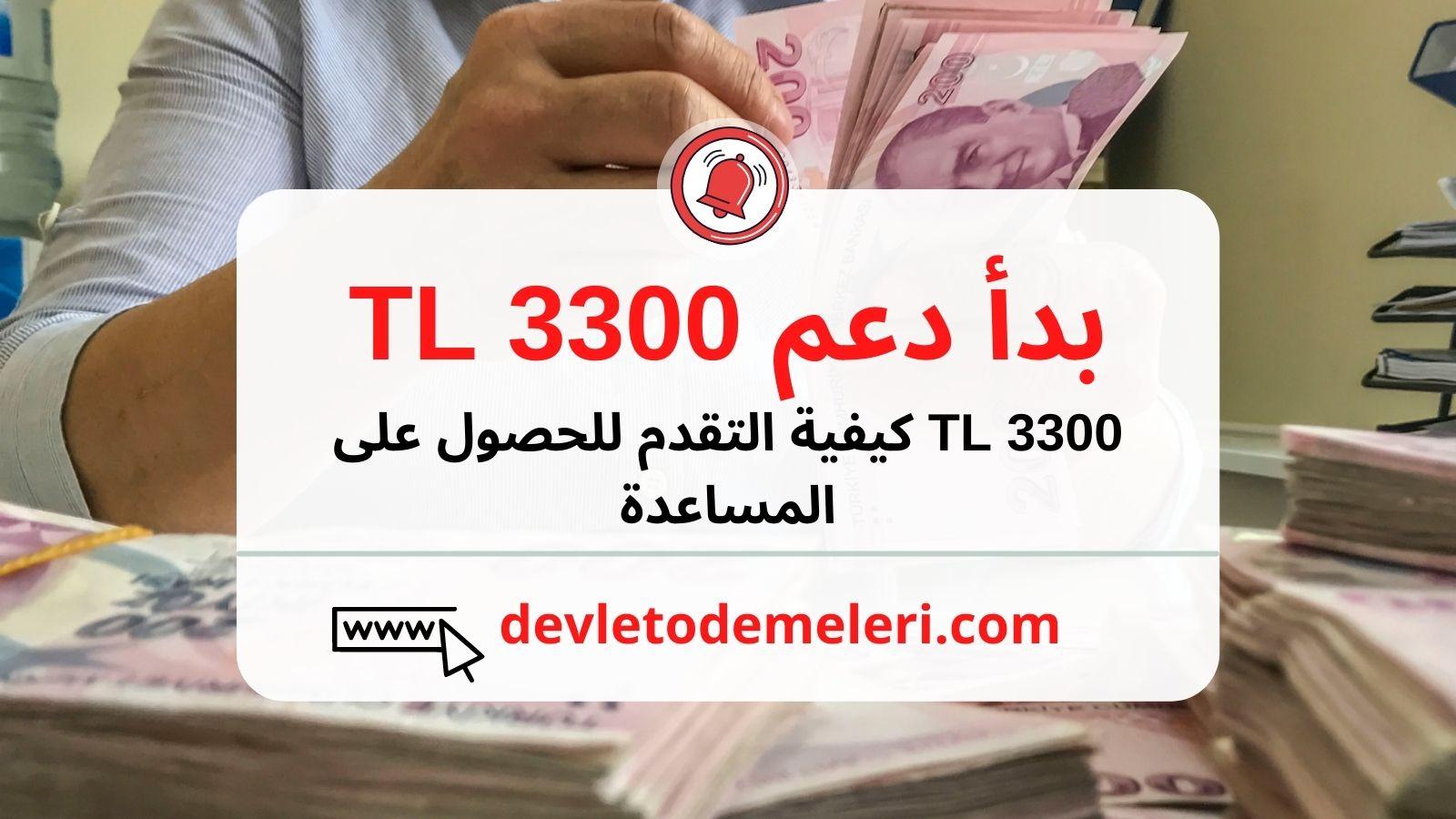 كيفية التقدم بطلب للحصول على مساعدة 3300 ليرة تركية؟